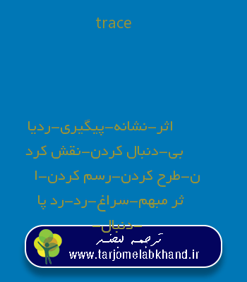 trace به فارسی